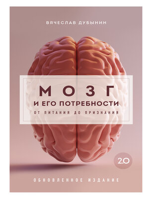 cover image of Мозг и его потребности 2.0. От питания до признания